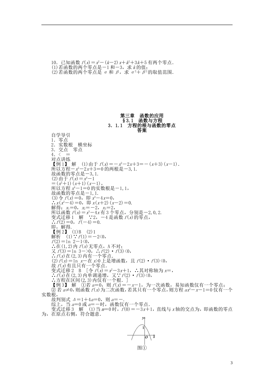 （课堂设计）2014-2015高中数学 3.1.1 方程的根与函数的零点学案 新人教A版必修5_第3页
