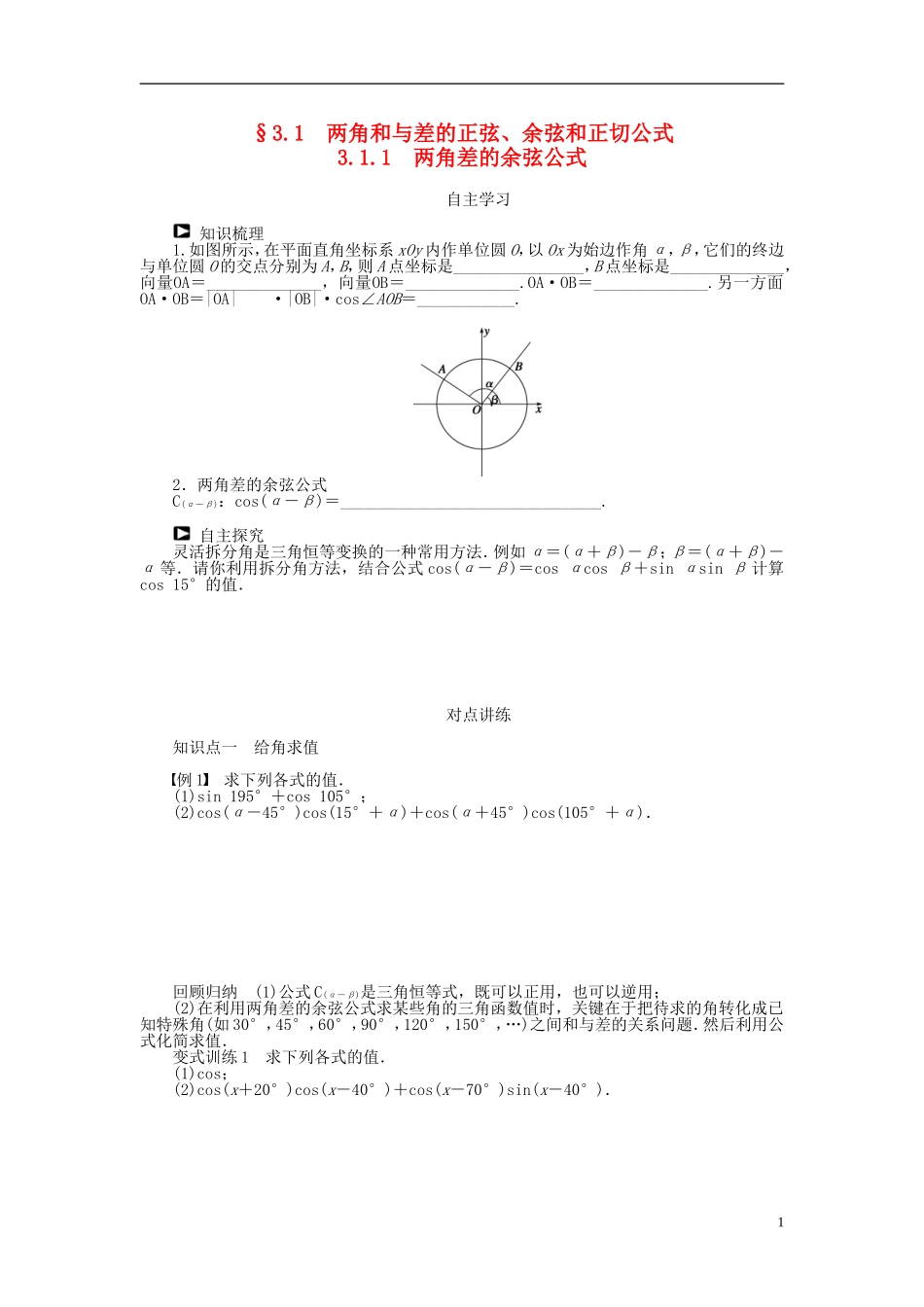 （课堂设计）2014-2015高中数学 3.1.1 两角差的余弦公式学案 新人教A版必修4_第1页