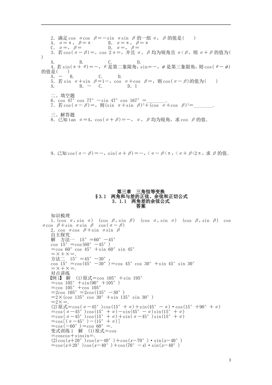 （课堂设计）2014-2015高中数学 3.1.1 两角差的余弦公式学案 新人教A版必修4_第3页