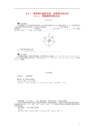 （课堂设计）2014-2015高中数学 3.1.1 两角差的余弦公式学案 新人教A版必修4