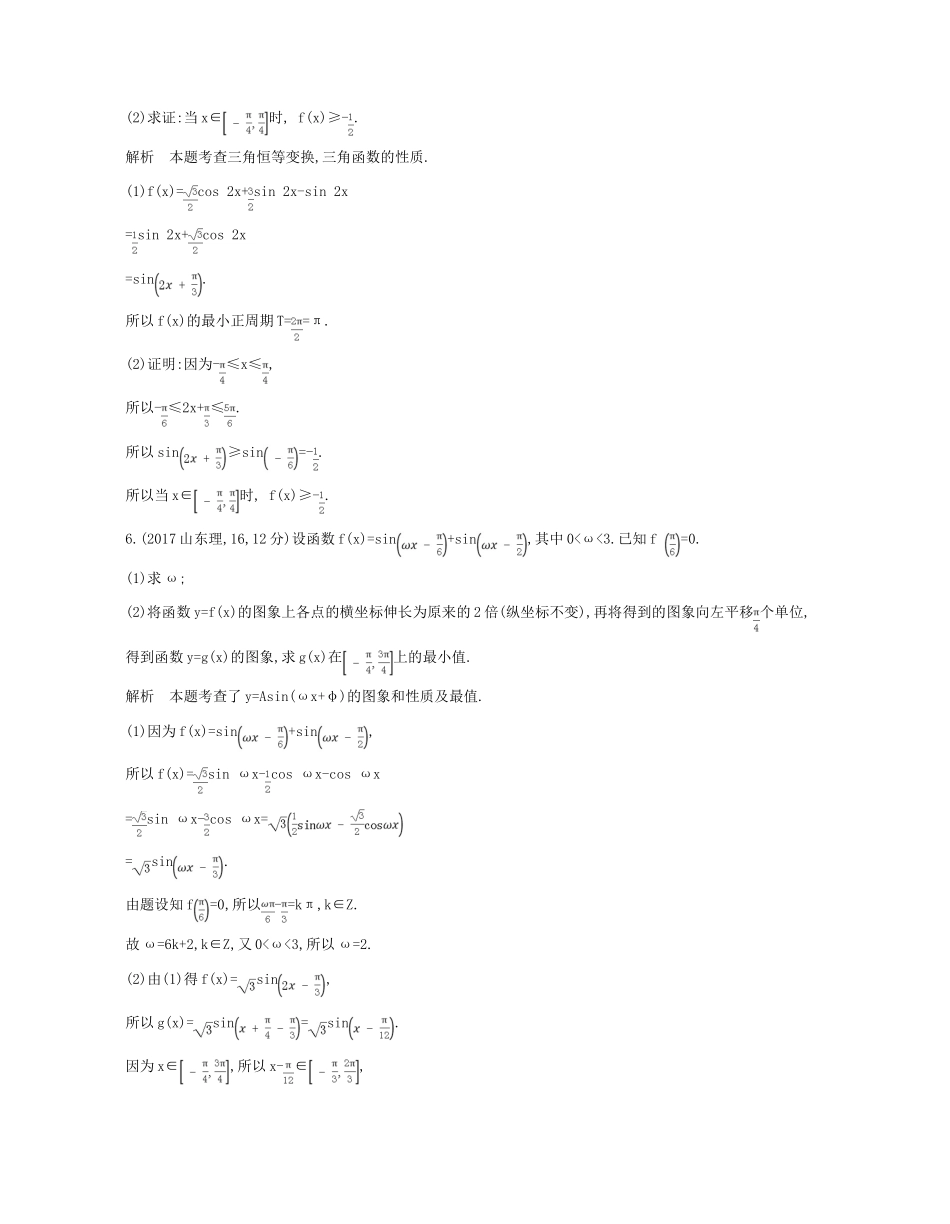 （浙江专版）高考数学一轮复习 第四章 三角函数 4.4 三角函数的最值与综合应用学案-人教版高三全册数学学案_第2页