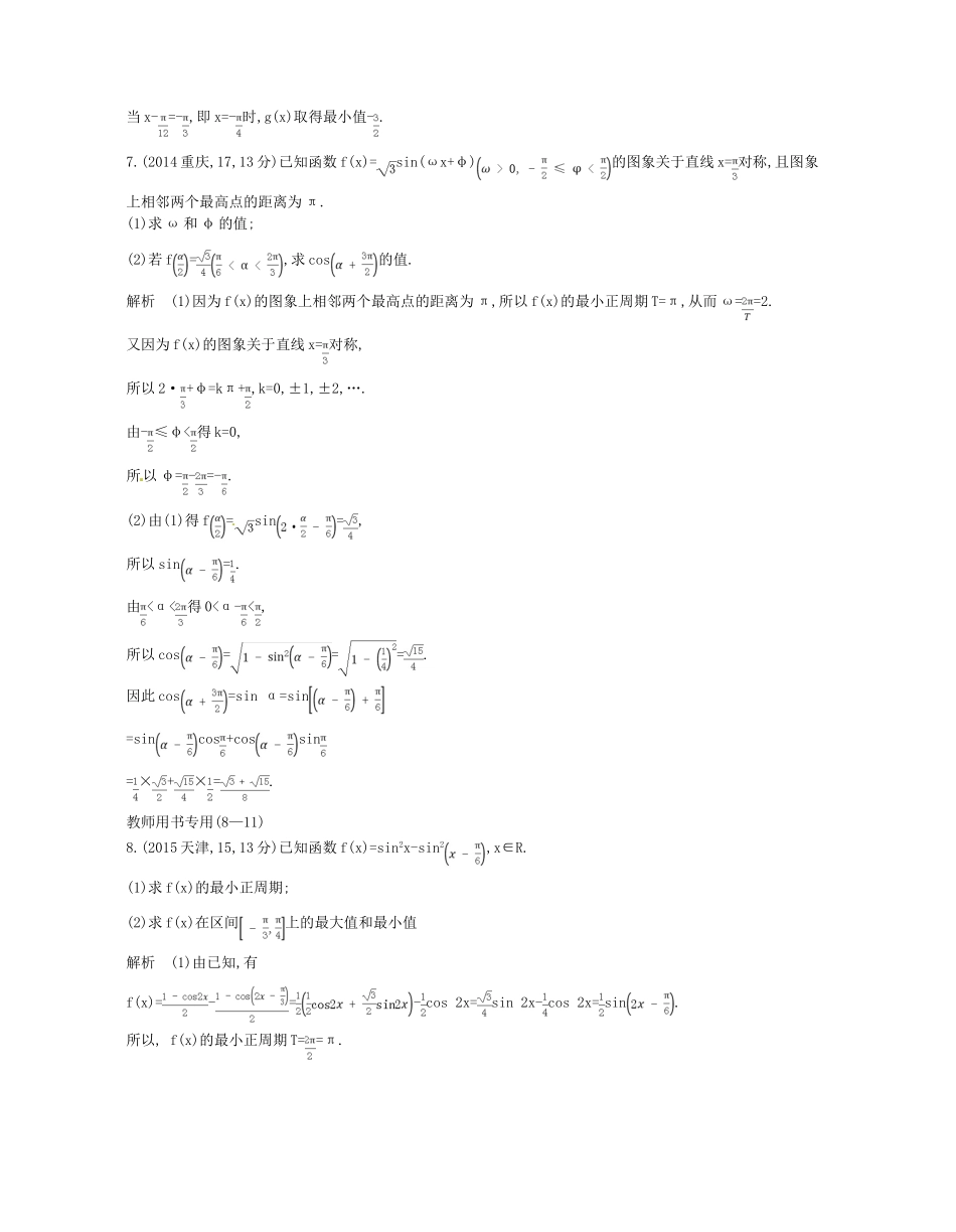 （浙江专版）高考数学一轮复习 第四章 三角函数 4.4 三角函数的最值与综合应用学案-人教版高三全册数学学案_第3页