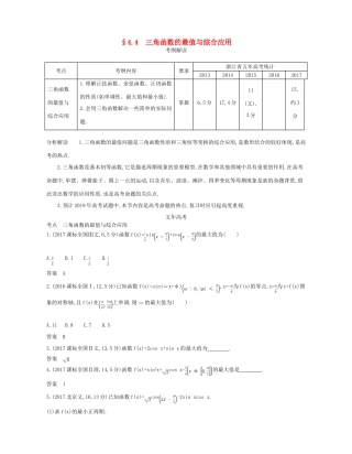 （浙江专版）高考数学一轮复习 第四章 三角函数 4.4 三角函数的最值与综合应用学案-人教版高三全册数学学案