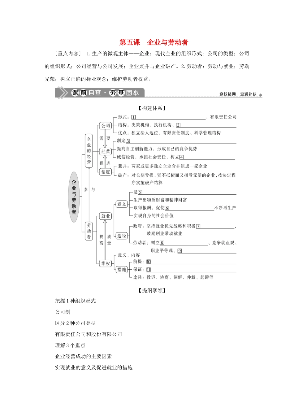 （选考）新高考政治一轮复习 经济生活 第二单元 生产、劳动与经营 2 第五课 企业与劳动者教学案-人教版高三全册政治教学案_第1页