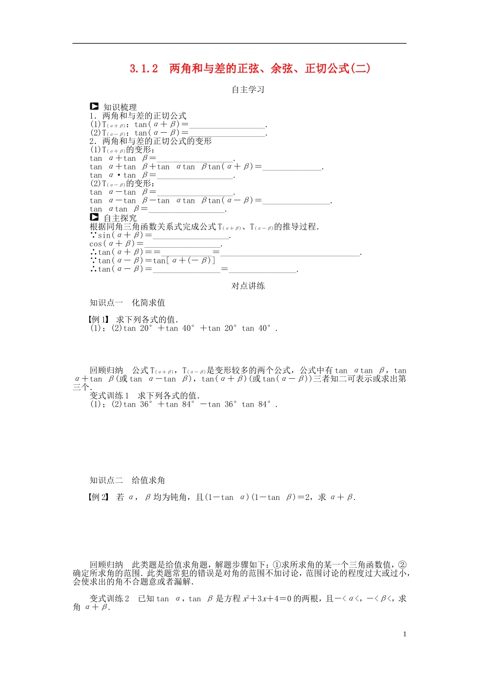 （课堂设计）2014-2015高中数学 3.1.2 两角和与差的正弦、余弦、正切公式(二)学案 新人教A版必修4_第1页