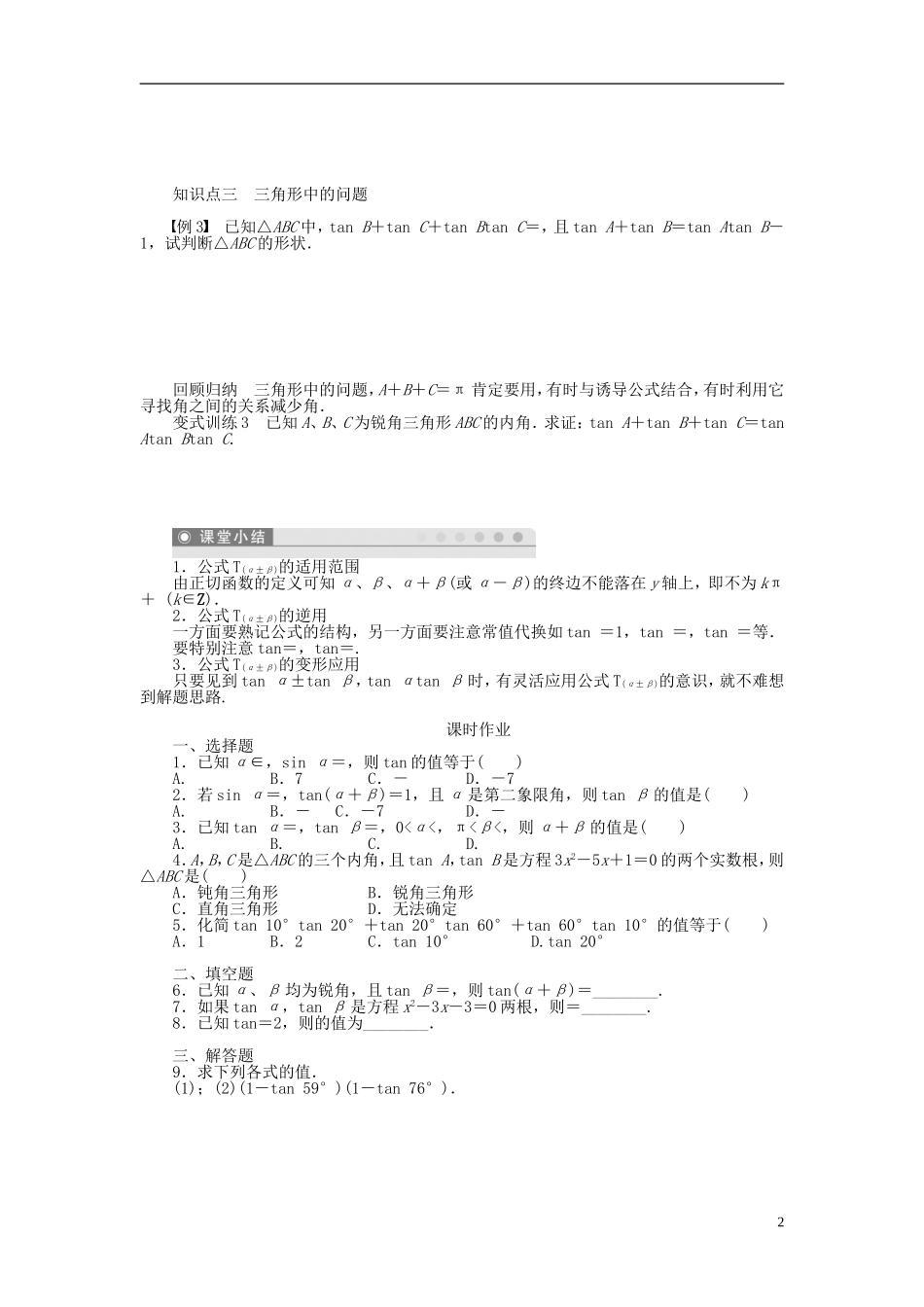 （课堂设计）2014-2015高中数学 3.1.2 两角和与差的正弦、余弦、正切公式(二)学案 新人教A版必修4_第2页
