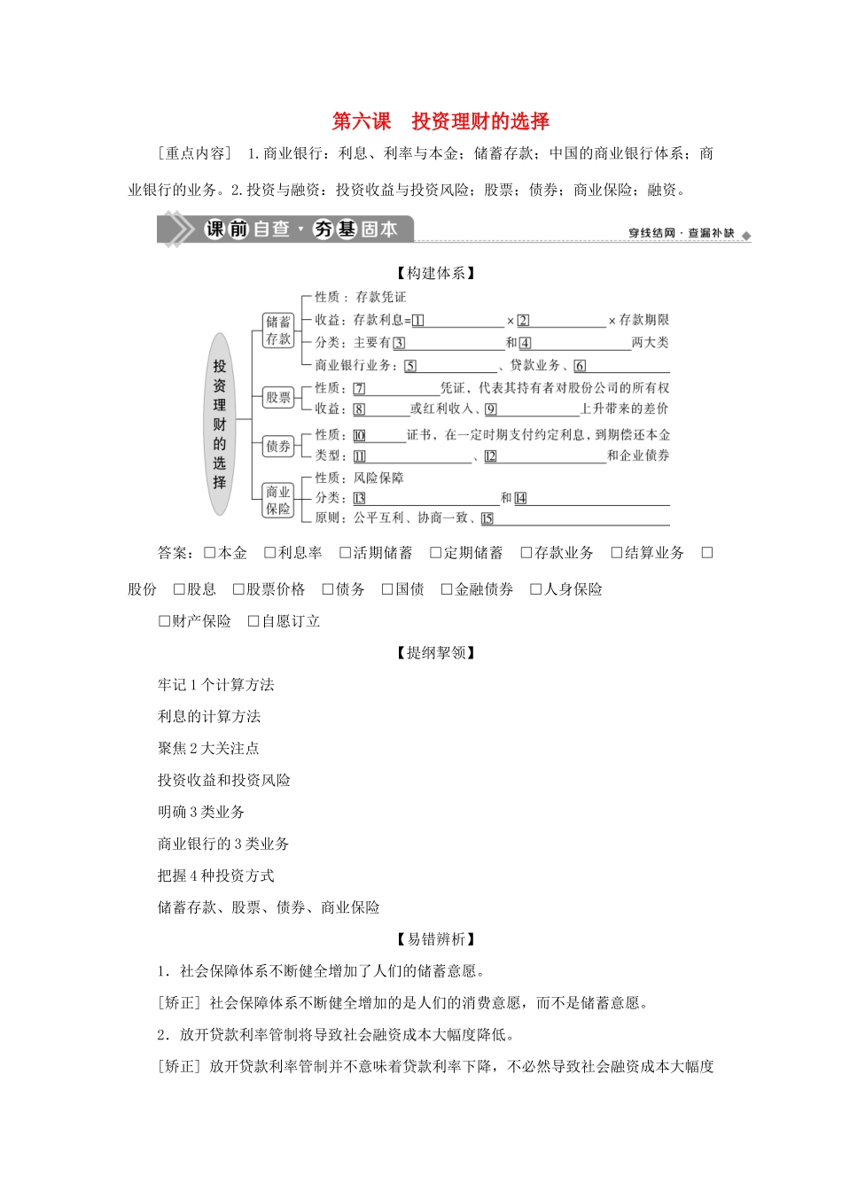 （选考）新高考政治一轮复习 经济生活 第二单元 生产、劳动与经营 3 第六课 投资理财的选择教学案-人教版高三全册政治教学案_第1页