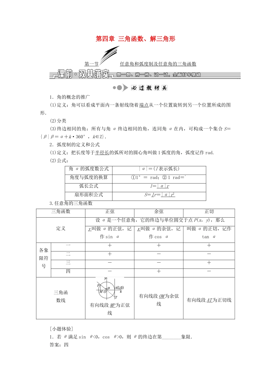 （浙江专版）高考数学一轮复习 第四章 三角函数、解三角形学案-人教版高三全册数学学案_第1页