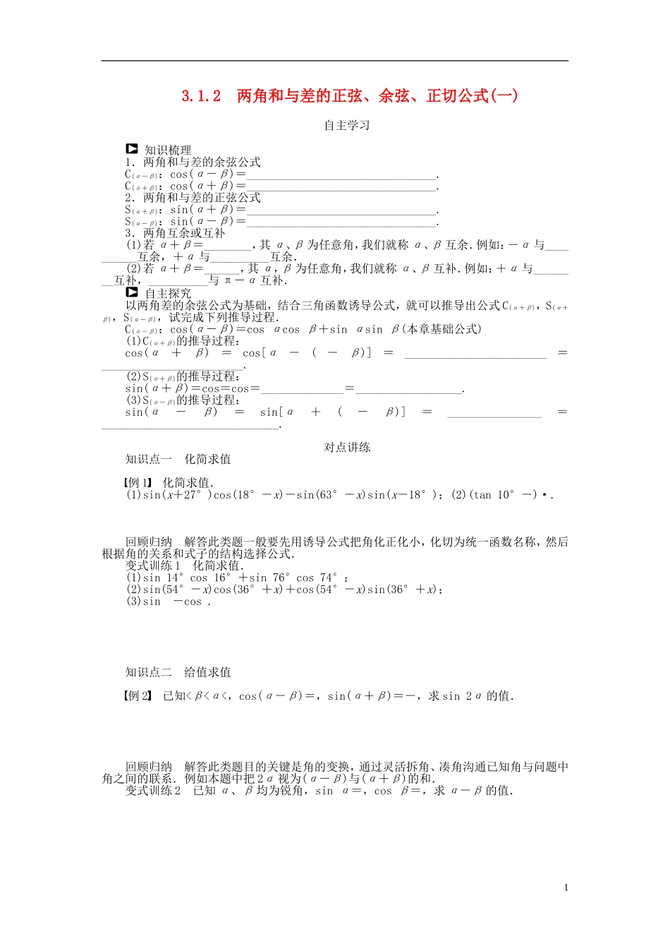 （课堂设计）2014-2015高中数学 3.1.2 两角和与差的正弦、余弦、正切公式(一)学案 新人教A版必修4_第1页