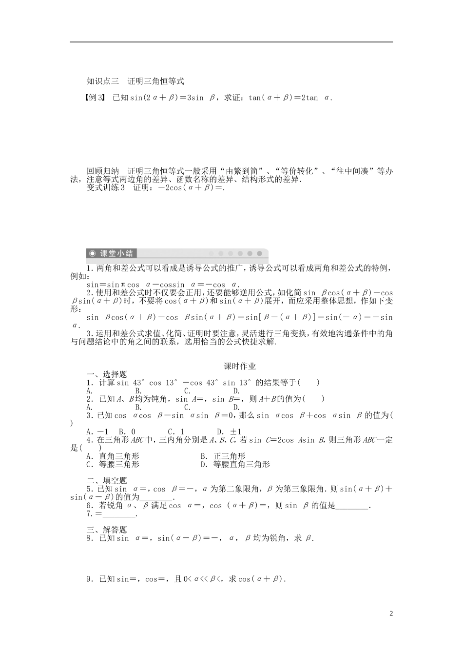 （课堂设计）2014-2015高中数学 3.1.2 两角和与差的正弦、余弦、正切公式(一)学案 新人教A版必修4_第2页