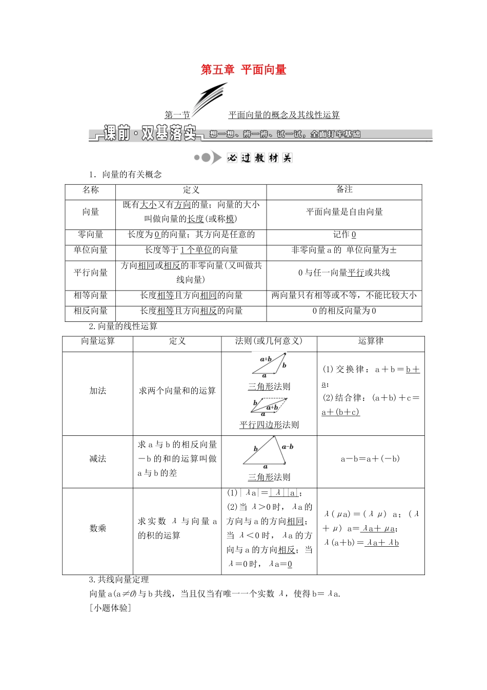 （浙江专版）高考数学一轮复习 第五章 平面向量学案-人教版高三全册数学学案_第1页