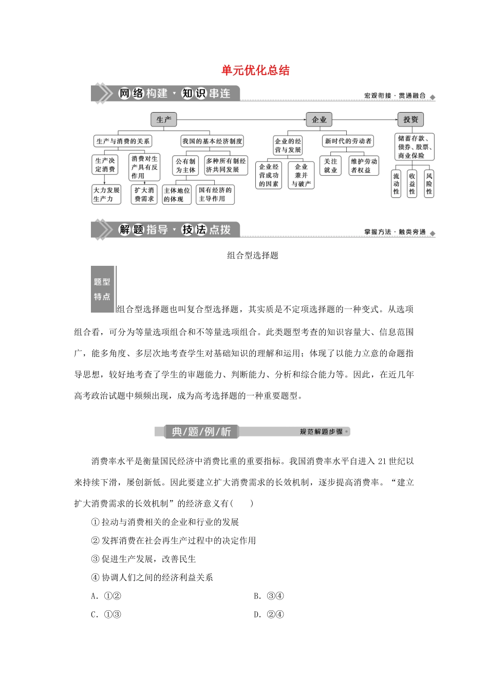 （选考）新高考政治一轮复习 经济生活 第二单元 生产、劳动与经营 4 单元优化总结教学案-人教版高三全册政治教学案_第1页