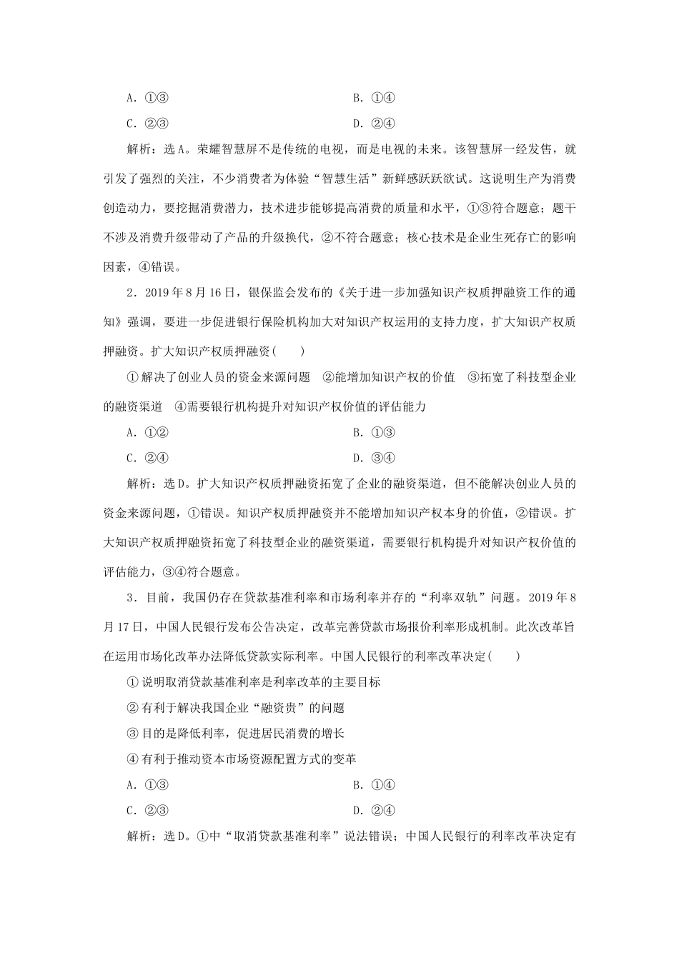 （选考）新高考政治一轮复习 经济生活 第二单元 生产、劳动与经营 4 单元优化总结教学案-人教版高三全册政治教学案_第3页