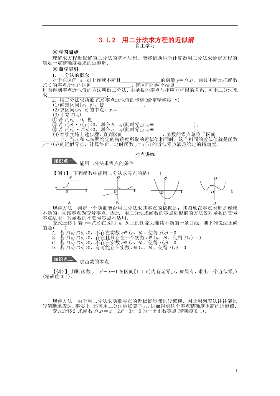 （课堂设计）2014-2015高中数学 3.1.2 用二分法求方程的近似解学案 新人教A版必修5_第1页