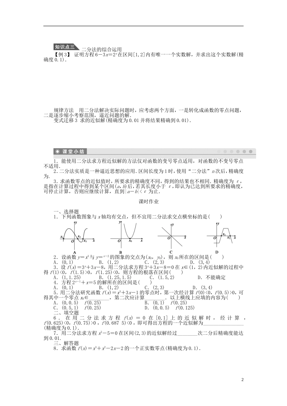 （课堂设计）2014-2015高中数学 3.1.2 用二分法求方程的近似解学案 新人教A版必修5_第2页