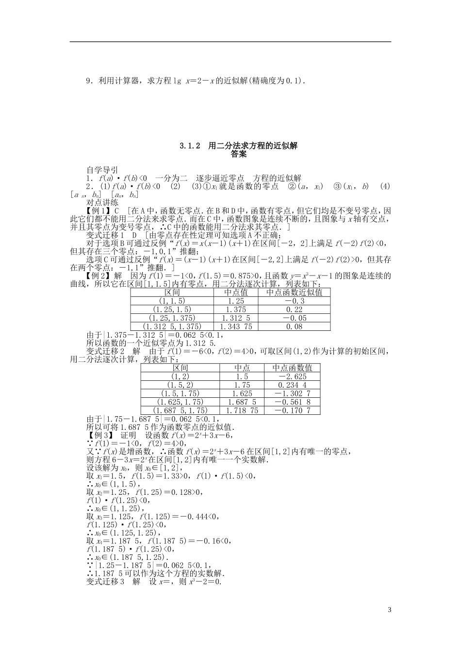 （课堂设计）2014-2015高中数学 3.1.2 用二分法求方程的近似解学案 新人教A版必修5_第3页