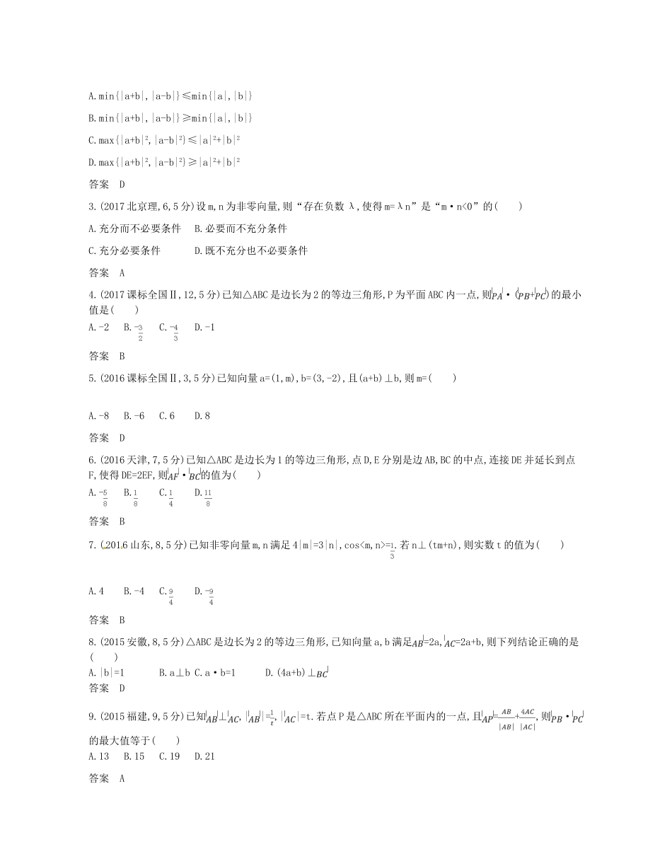 （浙江专版）高考数学一轮复习 第五章 平面向量与解三角形 5.2 平面向量的数量积及其应用学案-人教版高三全册数学学案_第2页