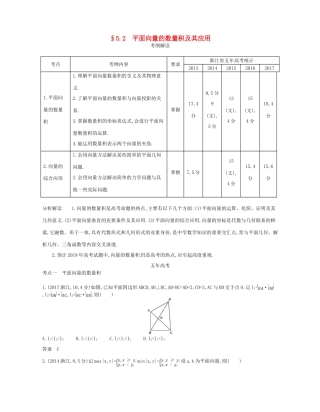 （浙江专版）高考数学一轮复习 第五章 平面向量与解三角形 5.2 平面向量的数量积及其应用学案-人教版高三全册数学学案
