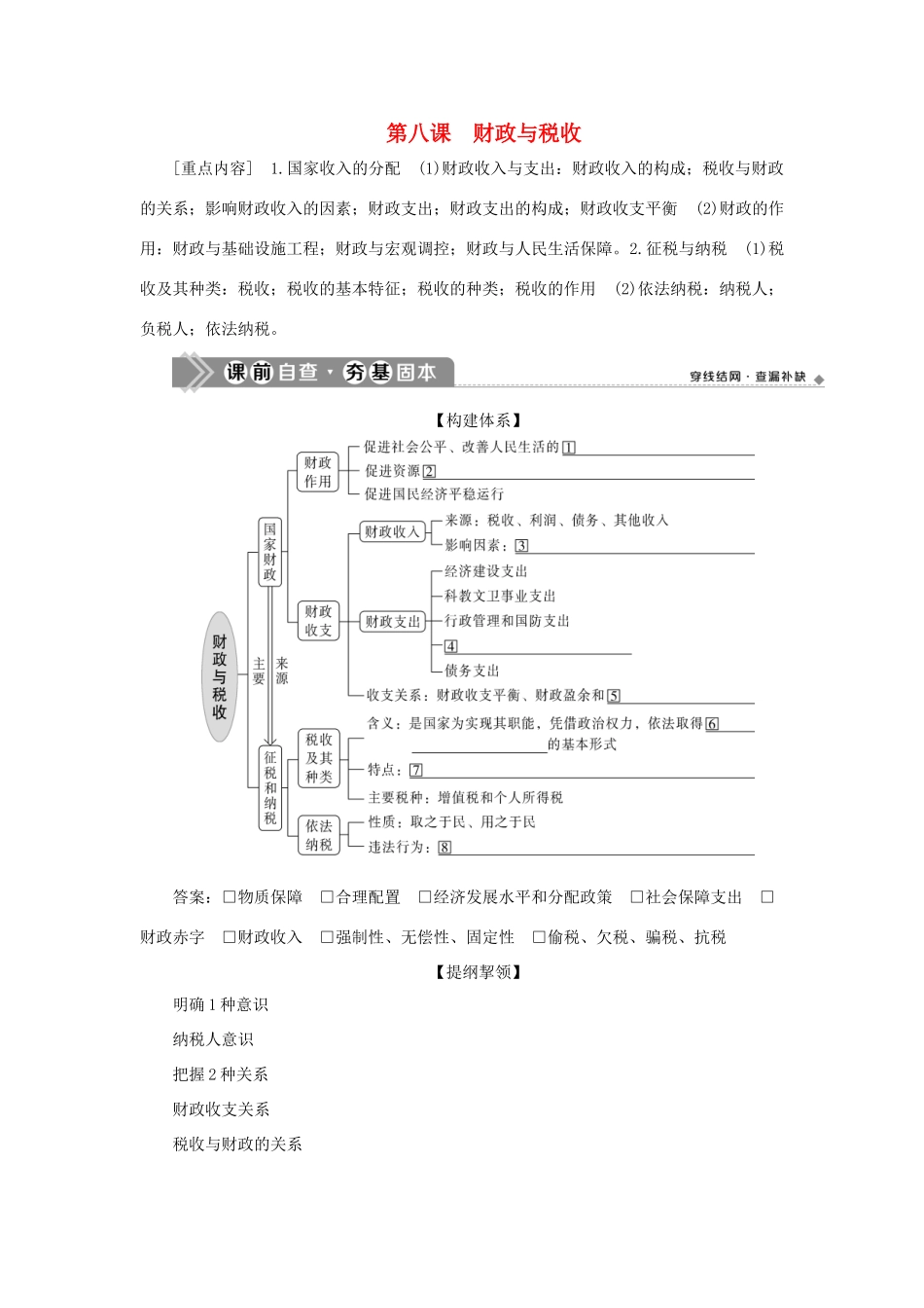 （选考）新高考政治一轮复习 经济生活 第三单元 收入与分配 2 第八课 财政与税收教学案-人教版高三全册政治教学案_第1页