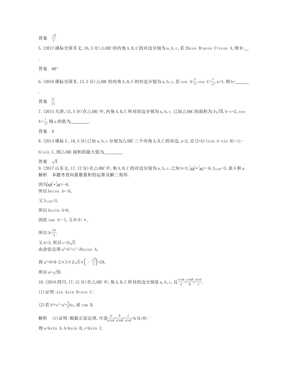 （浙江专版）高考数学一轮复习 第五章 平面向量与解三角形 5.3 正弦、余弦定理及解三角形学案-人教版高三全册数学学案_第2页