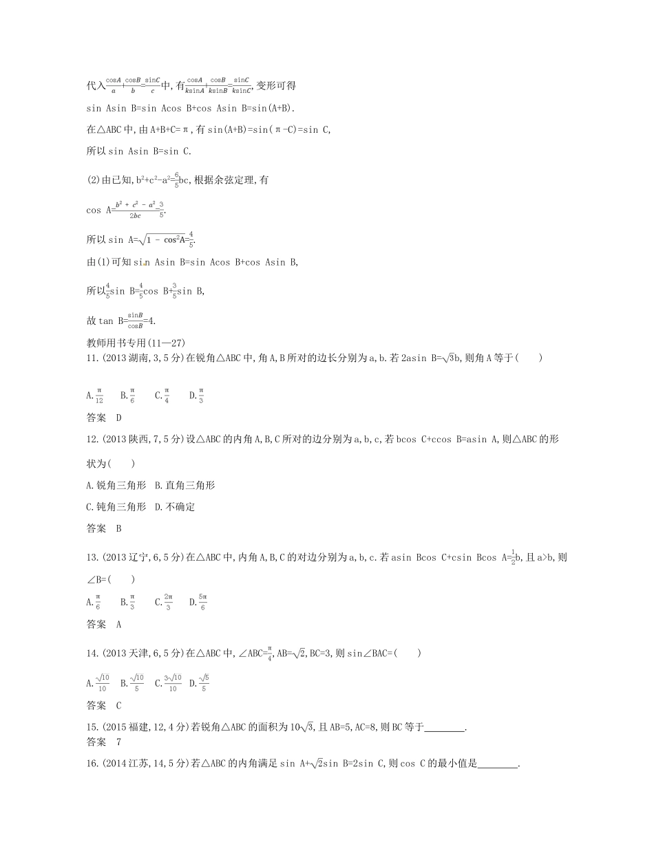 （浙江专版）高考数学一轮复习 第五章 平面向量与解三角形 5.3 正弦、余弦定理及解三角形学案-人教版高三全册数学学案_第3页