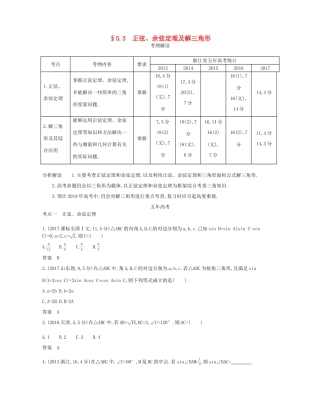 （浙江专版）高考数学一轮复习 第五章 平面向量与解三角形 5.3 正弦、余弦定理及解三角形学案-人教版高三全册数学学案