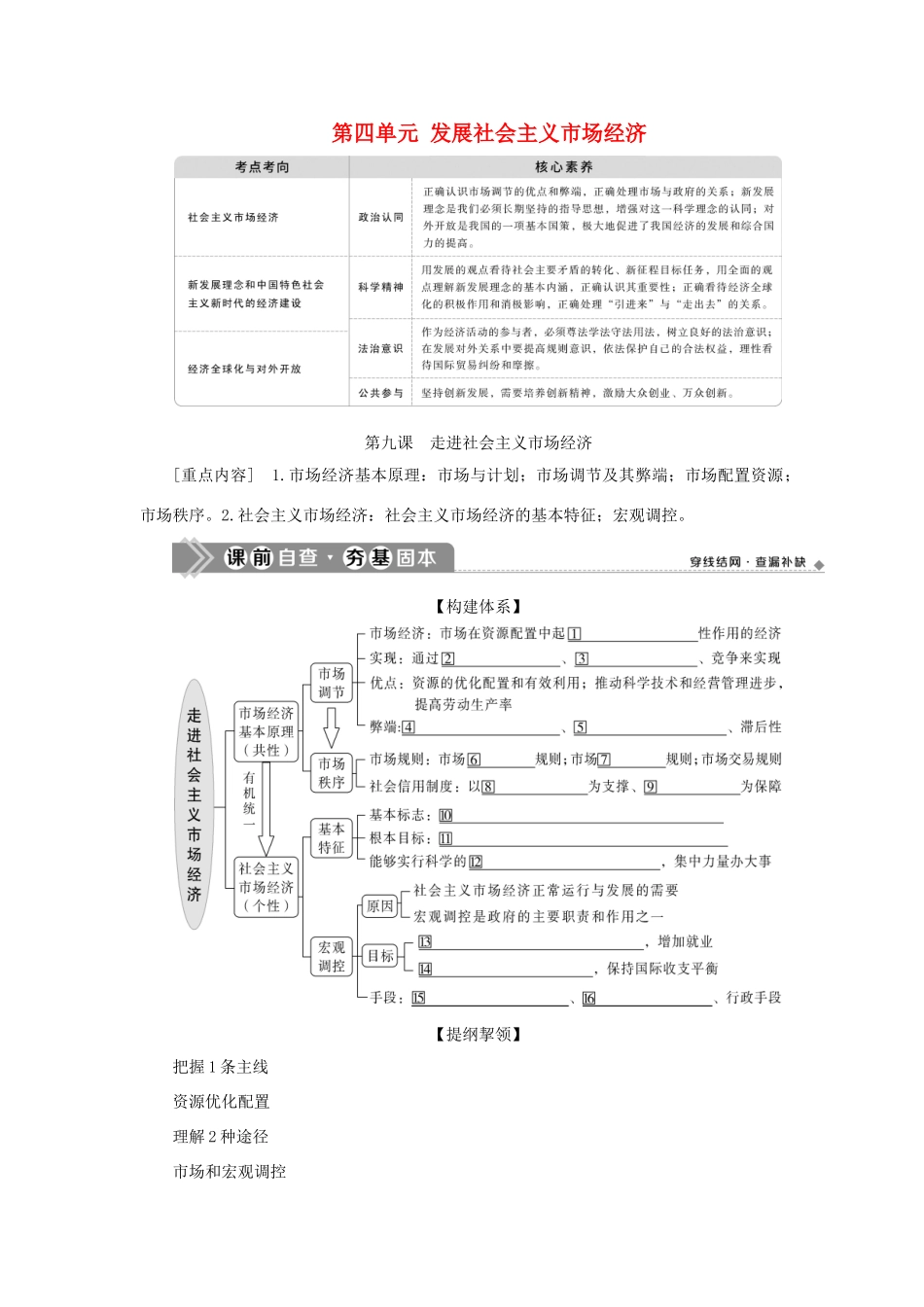 （选考）新高考政治一轮复习 经济生活 第四单元 发展社会主义市场经济 1 第九课 走进社会主义市场经济教学案-人教版高三全册政治教学案_第1页