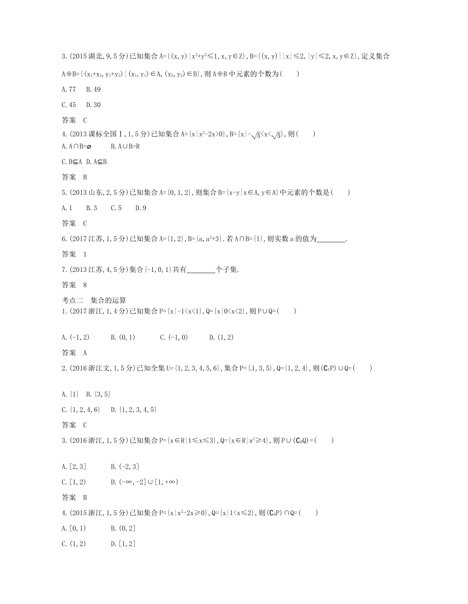 （浙江专版）高考数学一轮复习 第一章 集合与常用逻辑用语 1.1 集合与集合的运算学案-人教版高三全册数学学案_第2页