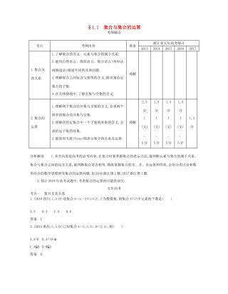 （浙江专版）高考数学一轮复习 第一章 集合与常用逻辑用语 1.1 集合与集合的运算学案-人教版高三全册数学学案