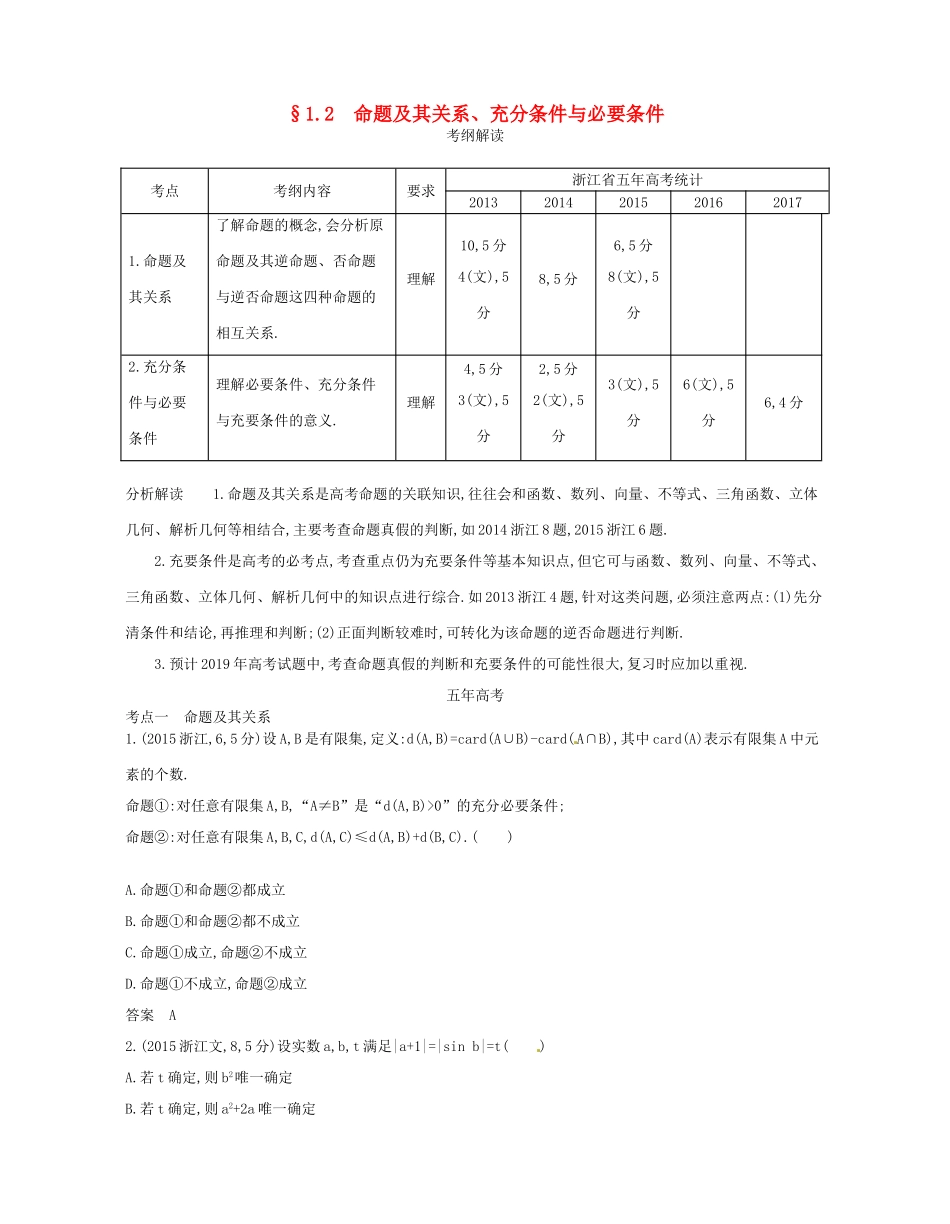 （浙江专版）高考数学一轮复习 第一章 集合与常用逻辑用语 1.2 命题及其关系充分条件与必要条件学案-人教版高三全册数学学案_第1页