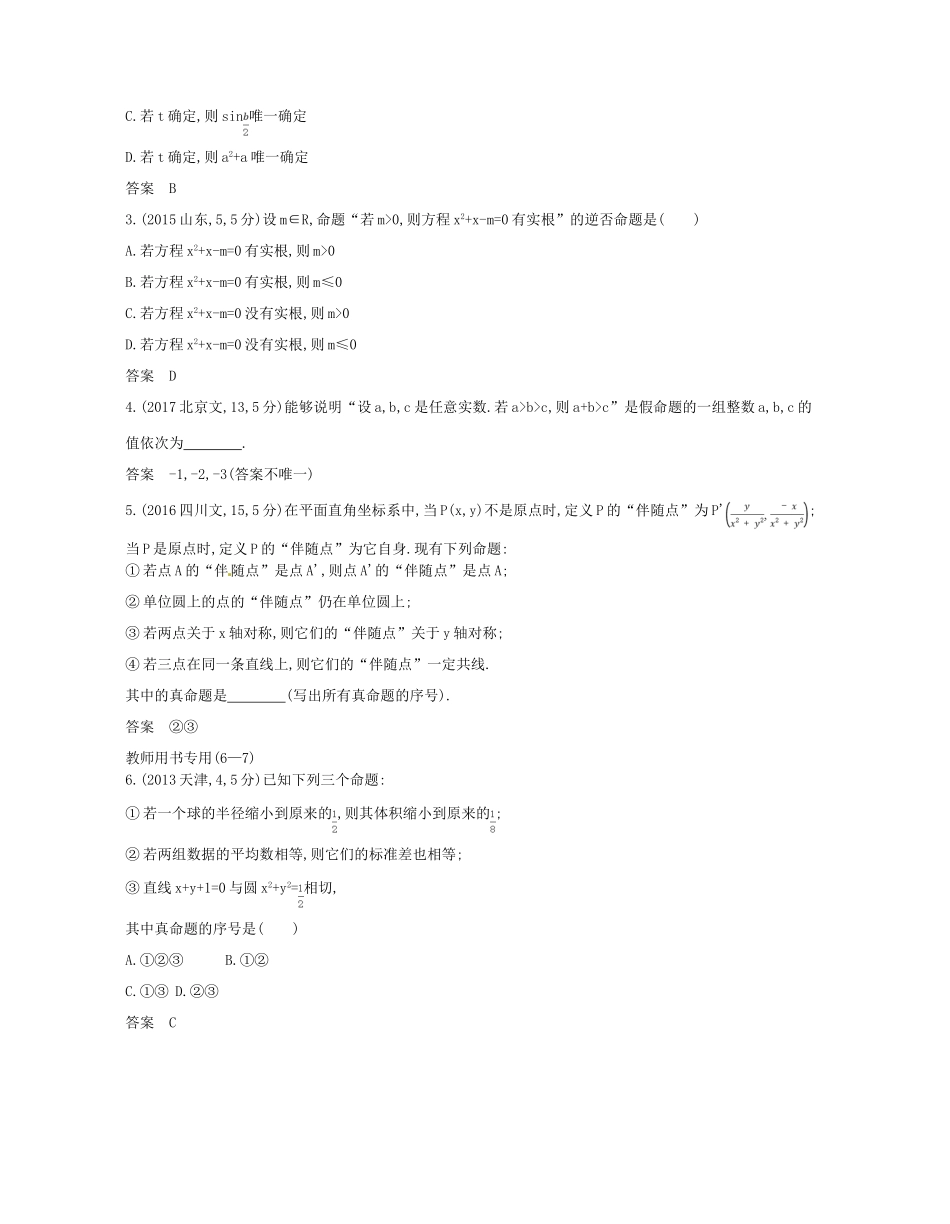 （浙江专版）高考数学一轮复习 第一章 集合与常用逻辑用语 1.2 命题及其关系充分条件与必要条件学案-人教版高三全册数学学案_第2页