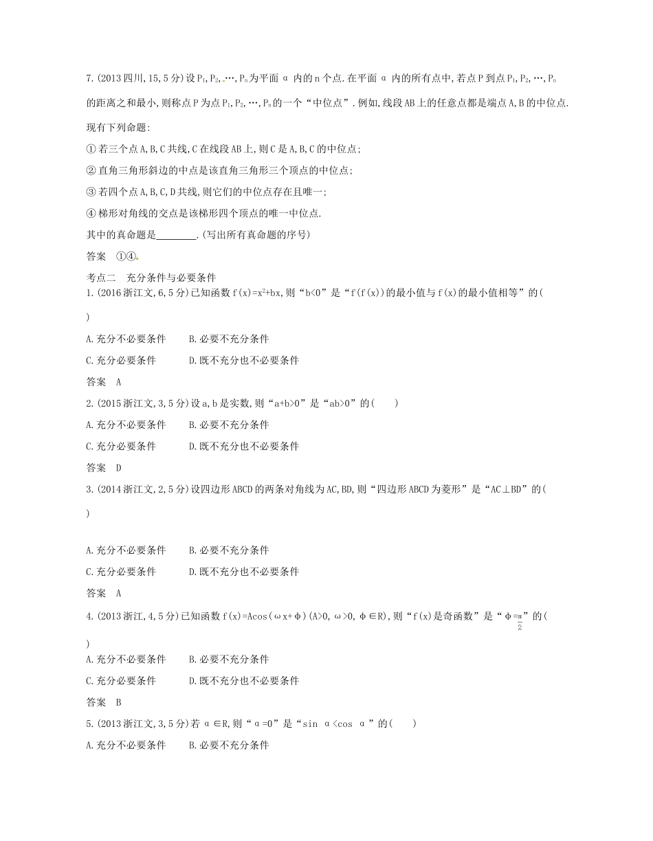 （浙江专版）高考数学一轮复习 第一章 集合与常用逻辑用语 1.2 命题及其关系充分条件与必要条件学案-人教版高三全册数学学案_第3页