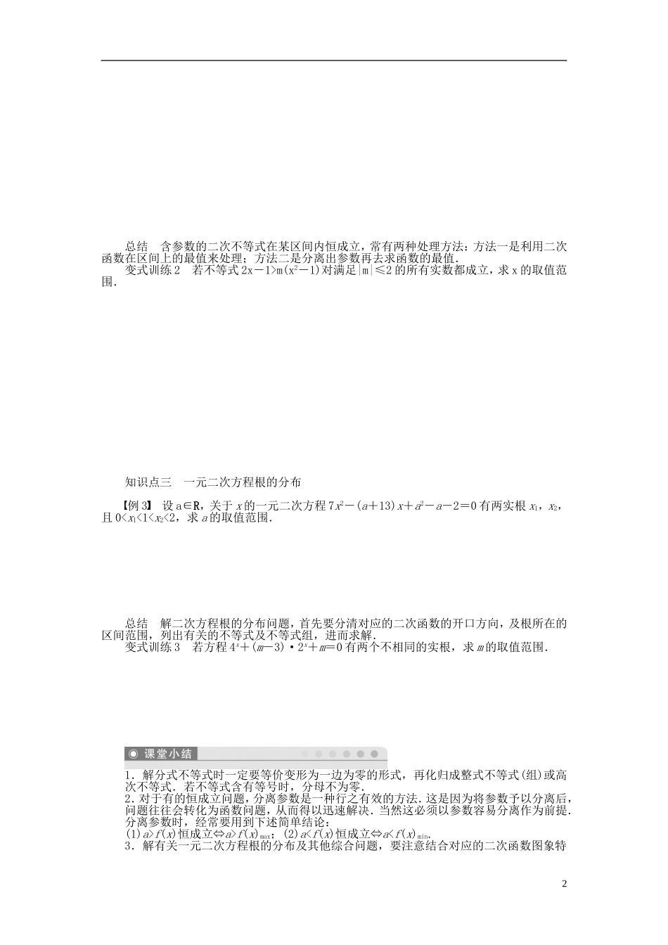 （课堂设计）2014-2015高中数学 3.2 一元二次不等式及其解法学案（二）新人教A版必修5_第2页