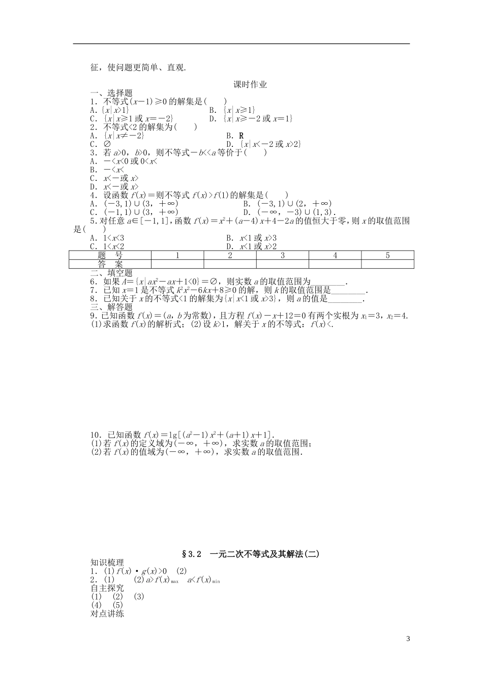 （课堂设计）2014-2015高中数学 3.2 一元二次不等式及其解法学案（二）新人教A版必修5_第3页