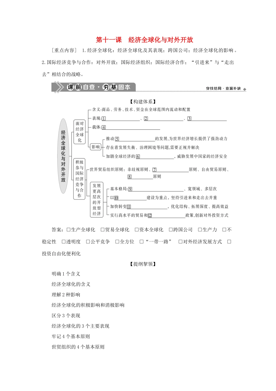 （选考）新高考政治一轮复习 经济生活 第四单元 发展社会主义市场经济 3 第十一课 经济全球化与对外开放教学案-人教版高三全册政治教学案_第1页