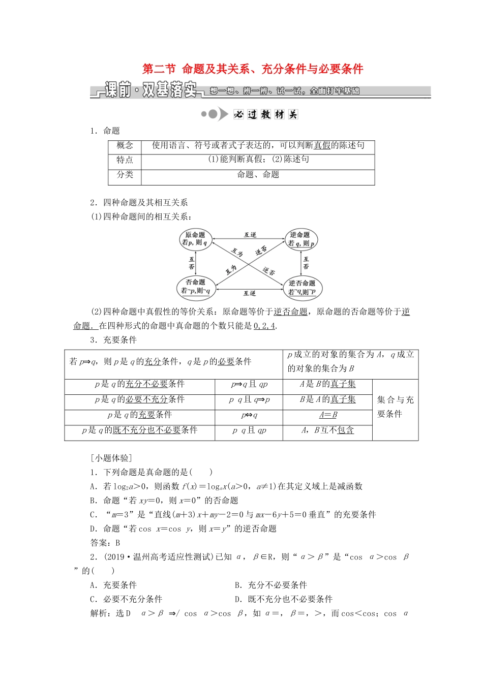 （浙江专版）高考数学一轮复习 第一章 集合与常用逻辑用语 第二节 命题及其关系、充分条件与必要条件学案（含解析）-人教版高三全册数学学案_第1页