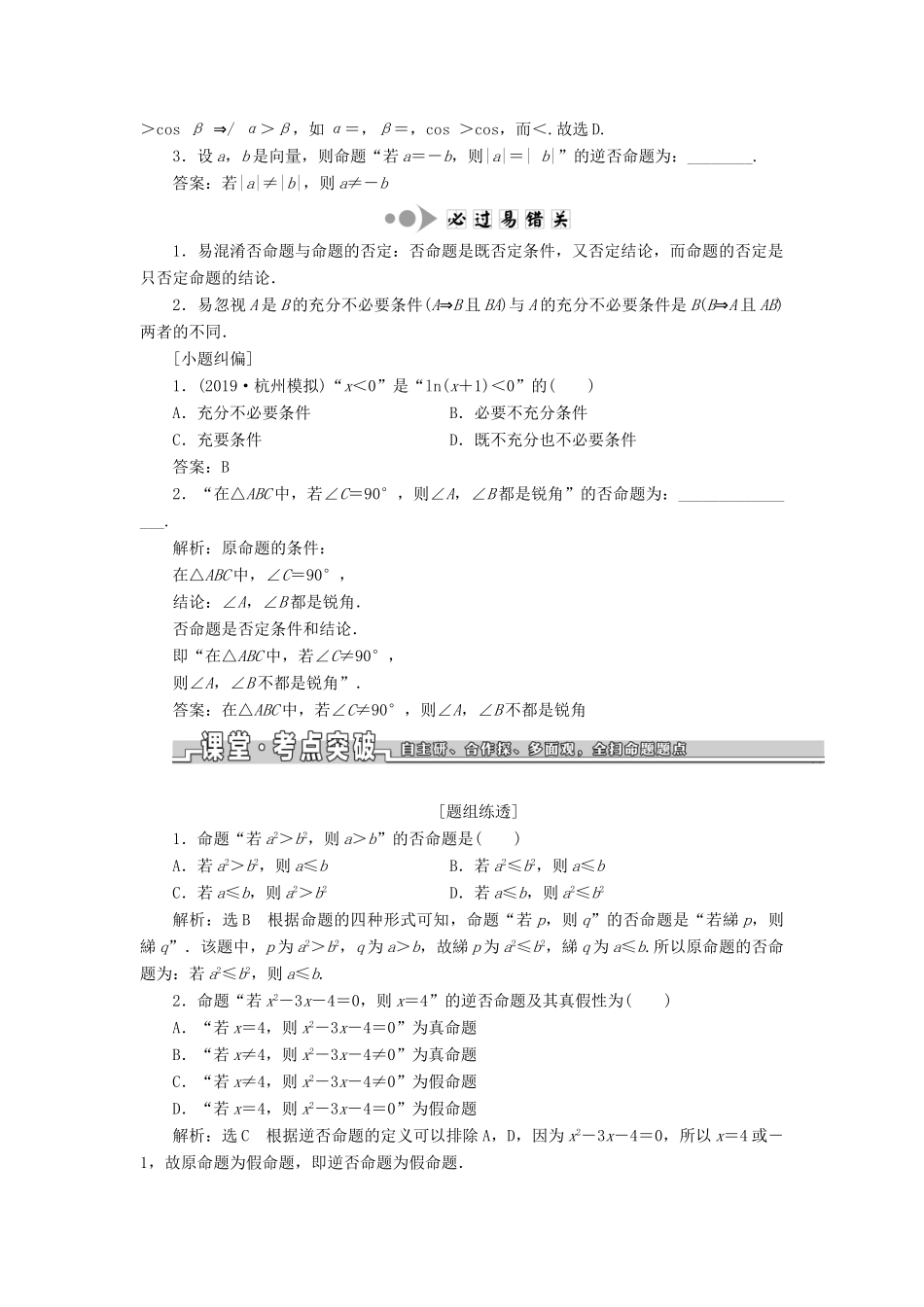 （浙江专版）高考数学一轮复习 第一章 集合与常用逻辑用语 第二节 命题及其关系、充分条件与必要条件学案（含解析）-人教版高三全册数学学案_第2页