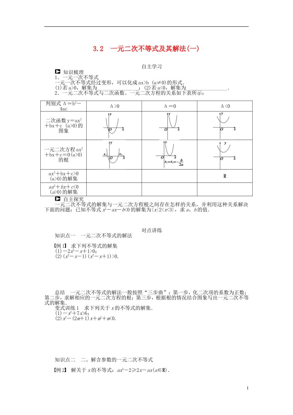（课堂设计）2014-2015高中数学 3.2 一元二次不等式及其解法学案（一） 新人教A版必修5_第1页