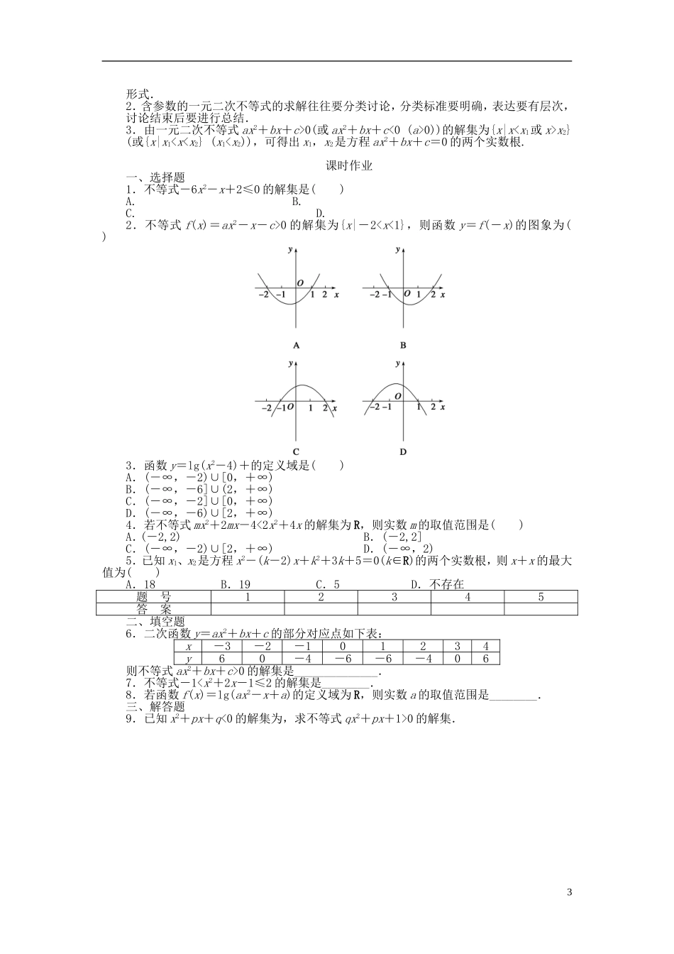 （课堂设计）2014-2015高中数学 3.2 一元二次不等式及其解法学案（一） 新人教A版必修5_第3页
