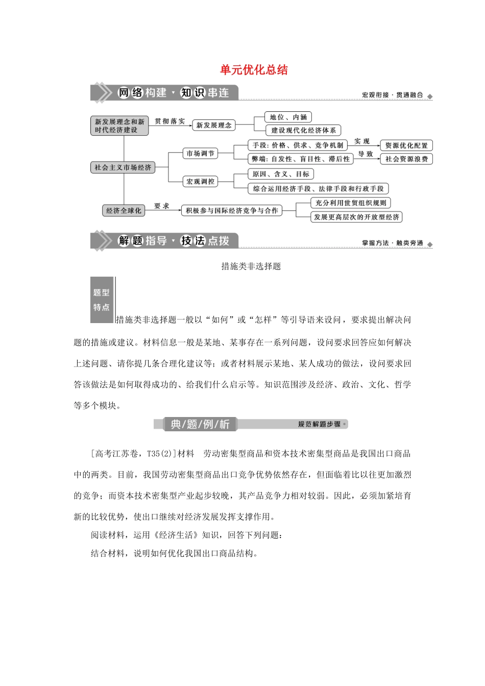 （选考）新高考政治一轮复习 经济生活 第四单元 发展社会主义市场经济 4 单元优化总结教学案-人教版高三全册政治教学案_第1页