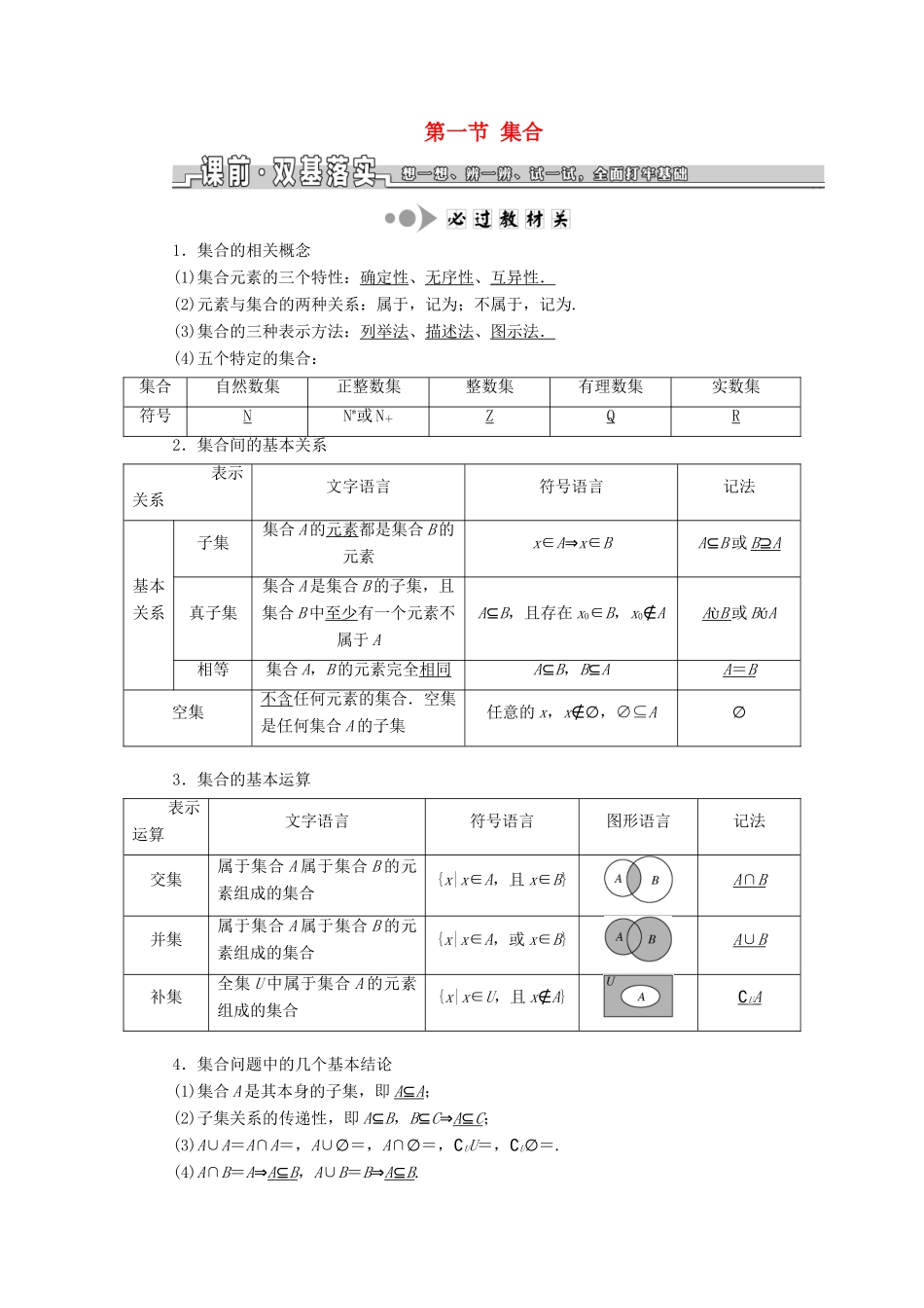（浙江专版）高考数学一轮复习 第一章 集合与常用逻辑用语 第一节 集合学案（含解析）-人教版高三全册数学学案_第1页