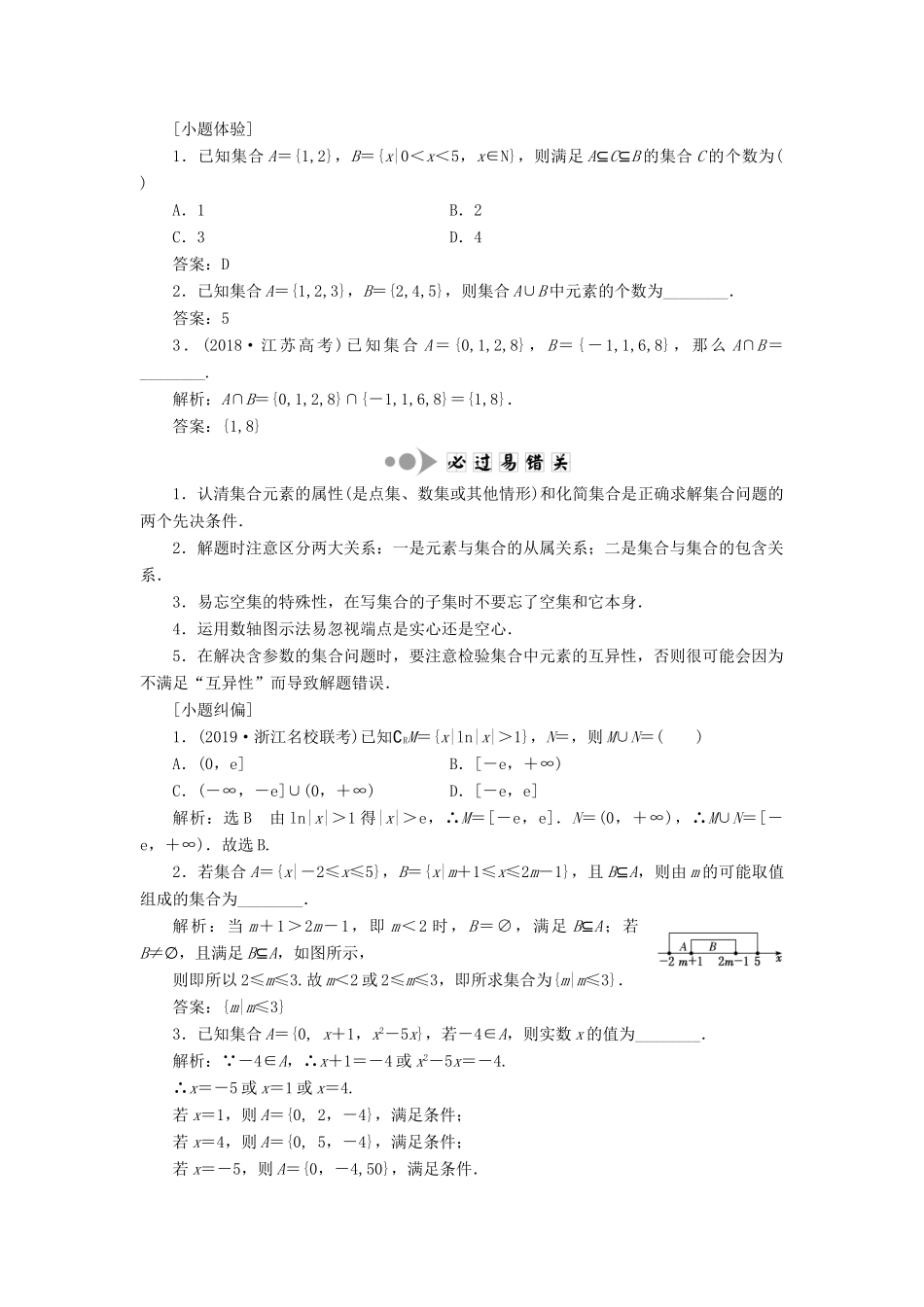 （浙江专版）高考数学一轮复习 第一章 集合与常用逻辑用语 第一节 集合学案（含解析）-人教版高三全册数学学案_第2页