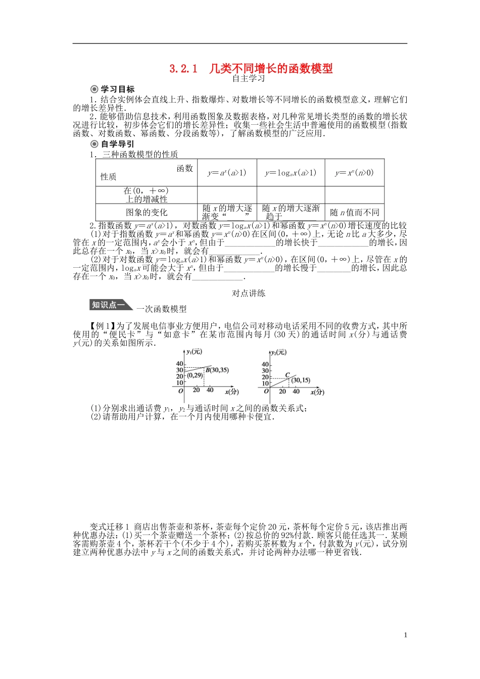 （课堂设计）2014-2015高中数学 3.2.1 几类不同增长的函数模型学案 新人教A版必修5_第1页