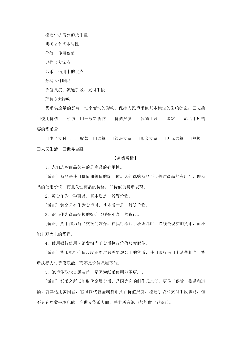 （选考）新高考政治一轮复习 经济生活 第一单元 生活与消费 1 第一课 神奇的货币教学案-人教版高三全册政治教学案_第2页