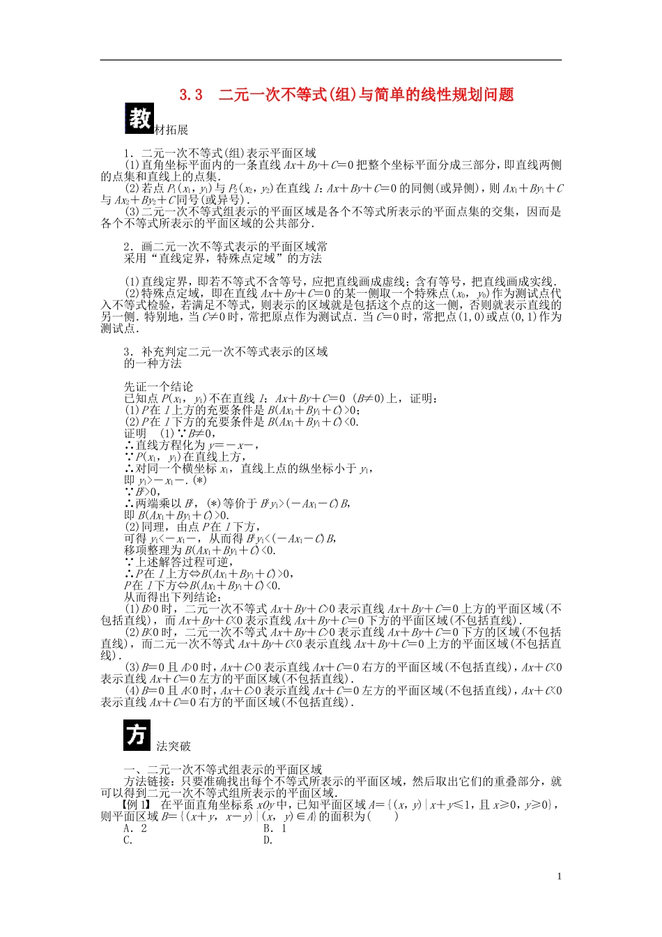 （课堂设计）2014-2015高中数学 3.3 二元一次不等式(组)与简单的线性规划问题学案 新人教A版必修5_第1页