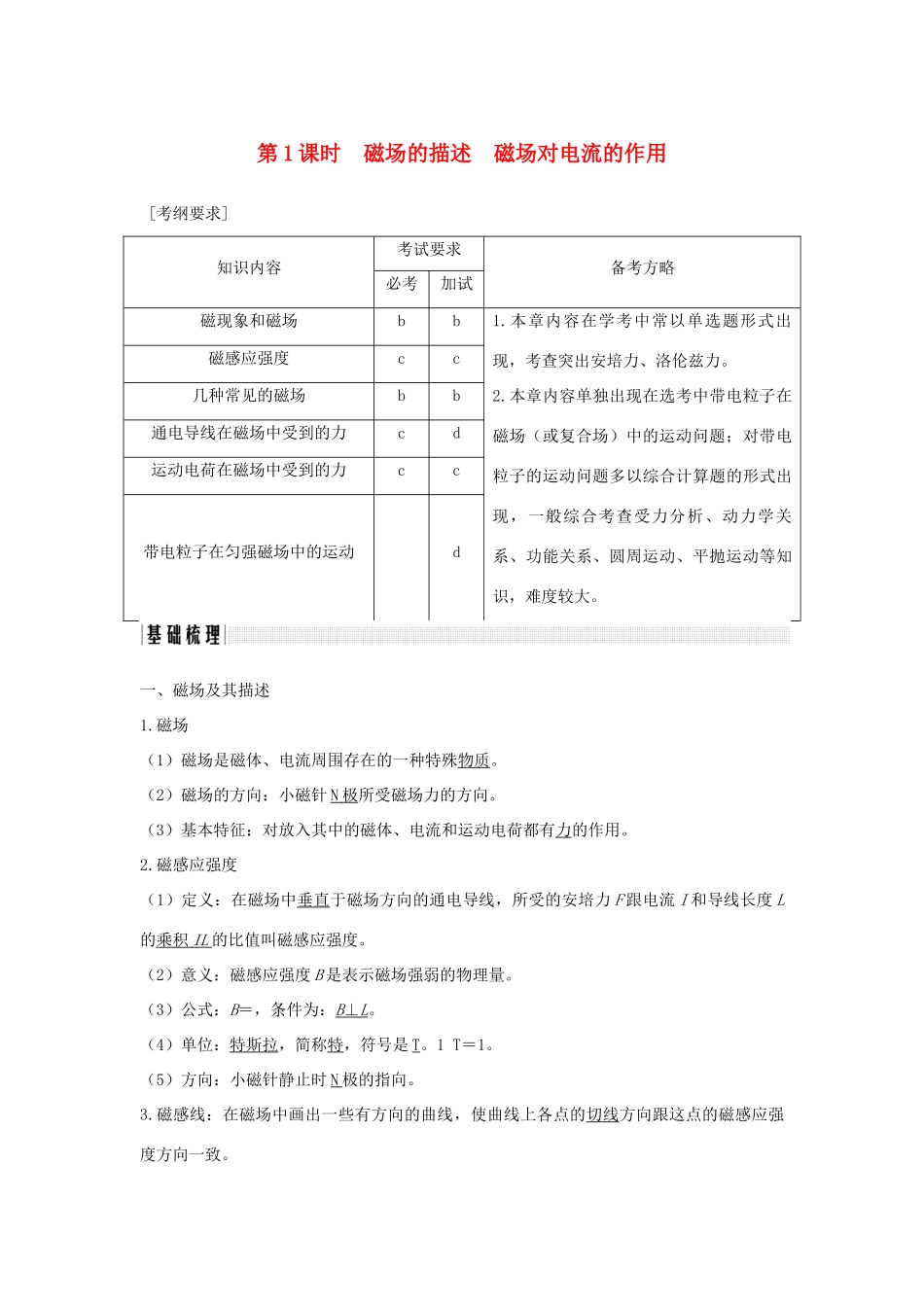 （浙江专版）高考物理大一轮复习 第八章 磁场 第1课时 磁场的描述 磁场对电流的作用学案-人教版高三全册物理学案_第1页