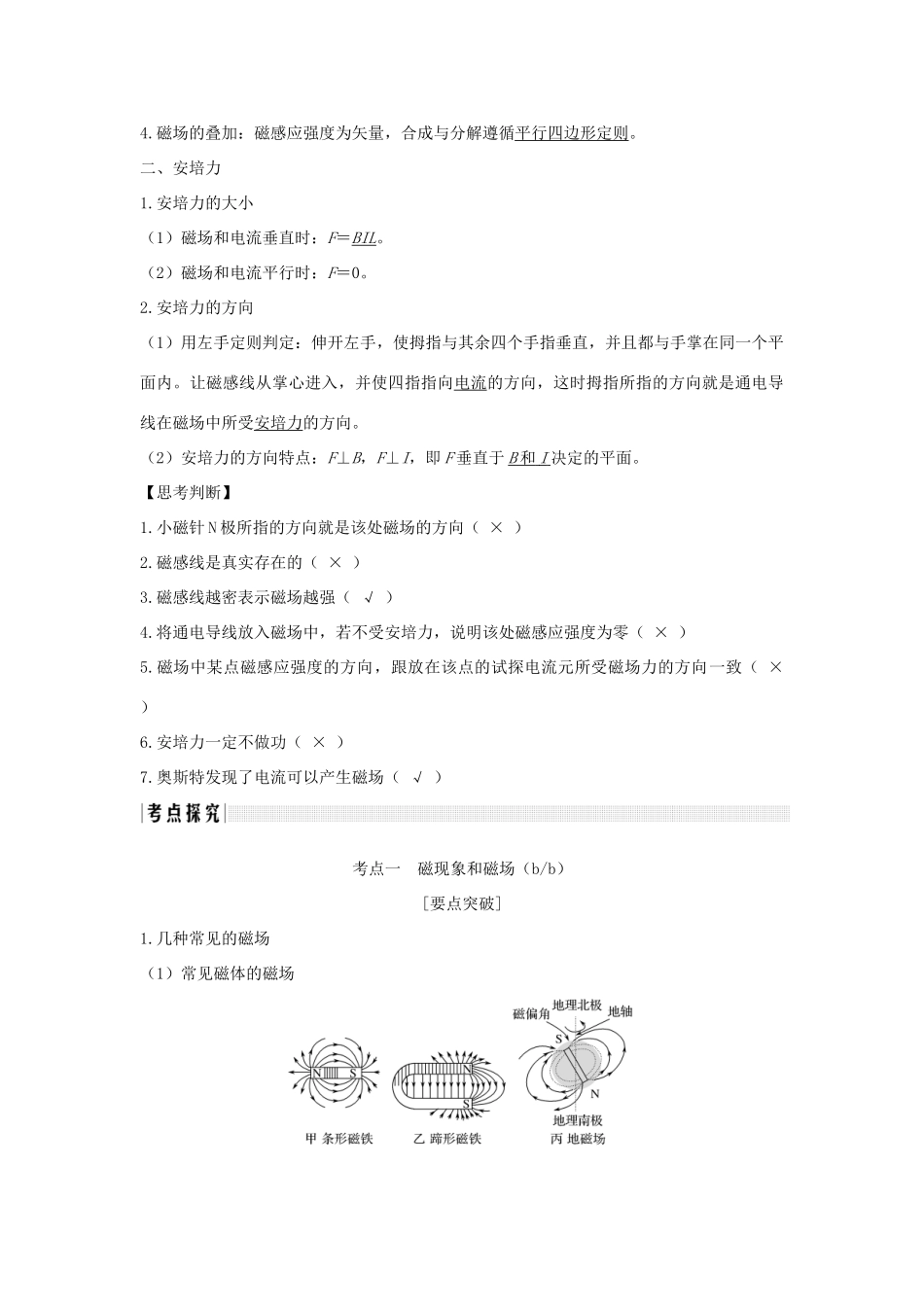 （浙江专版）高考物理大一轮复习 第八章 磁场 第1课时 磁场的描述 磁场对电流的作用学案-人教版高三全册物理学案_第2页