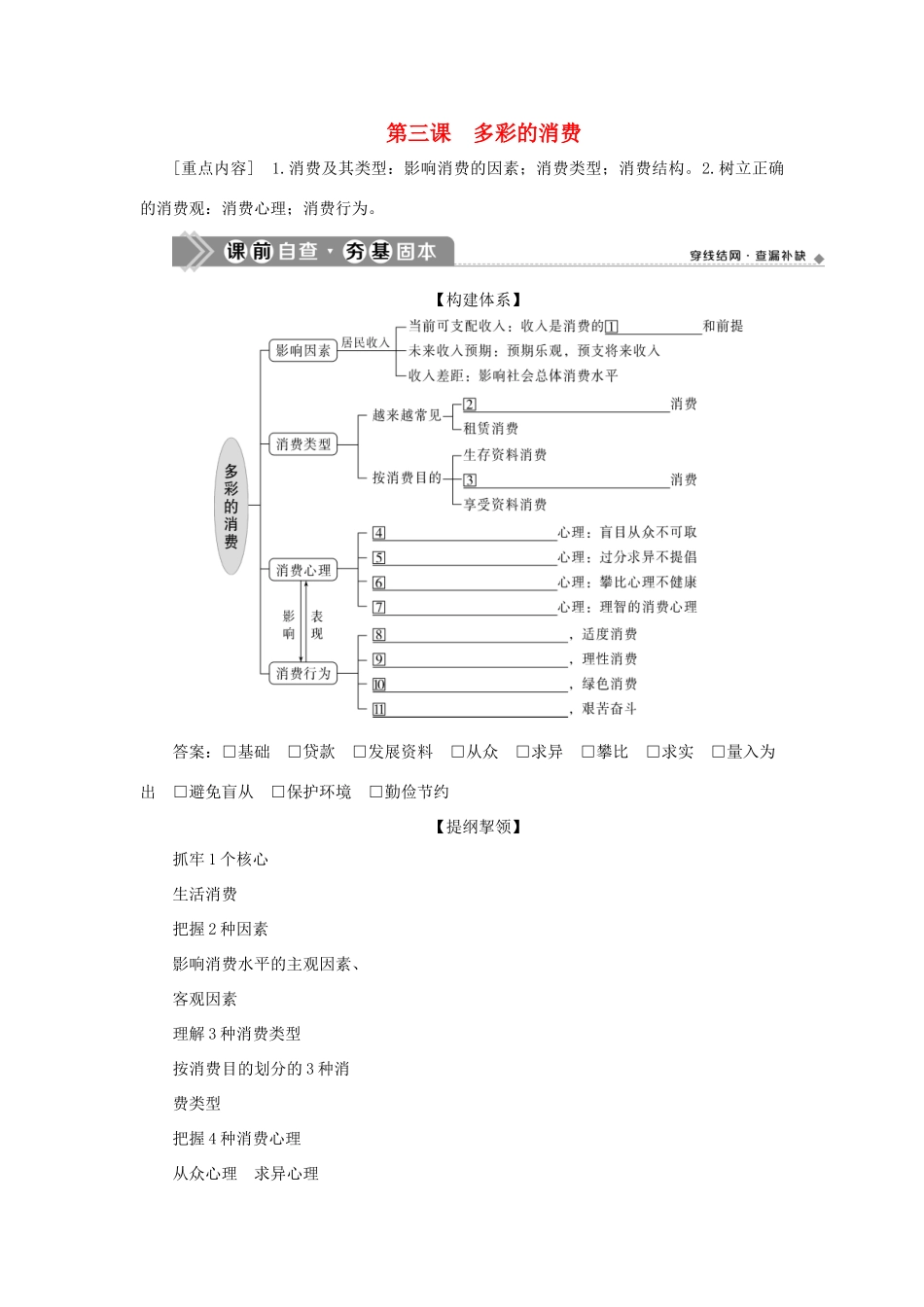 （选考）新高考政治一轮复习 经济生活 第一单元 生活与消费 3 第三课 多彩的消费教学案-人教版高三全册政治教学案_第1页