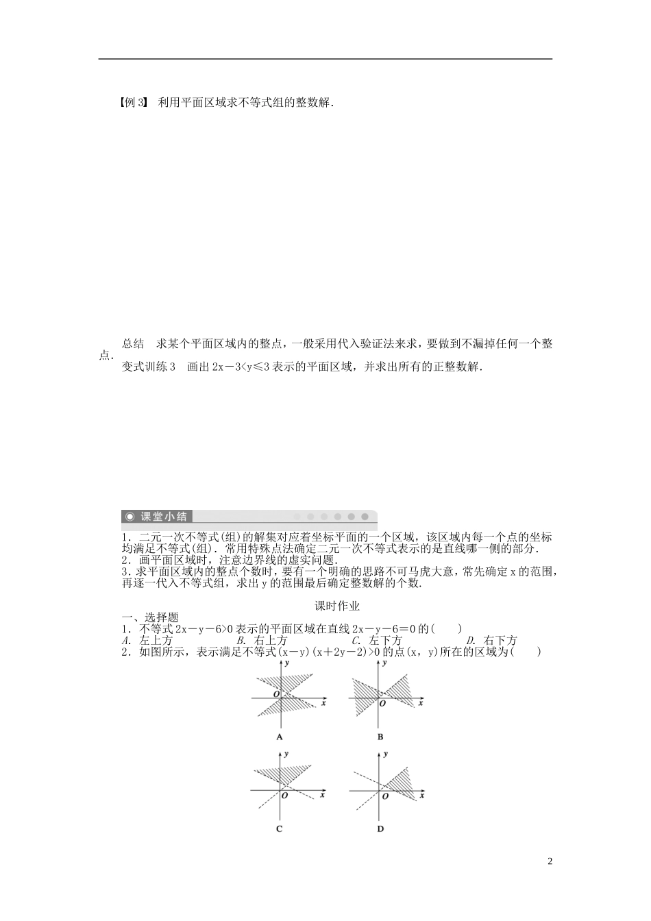 （课堂设计）2014-2015高中数学 3.3.1 二元一次不等式(组)与平面区域学案 新人教A版必修5_第2页