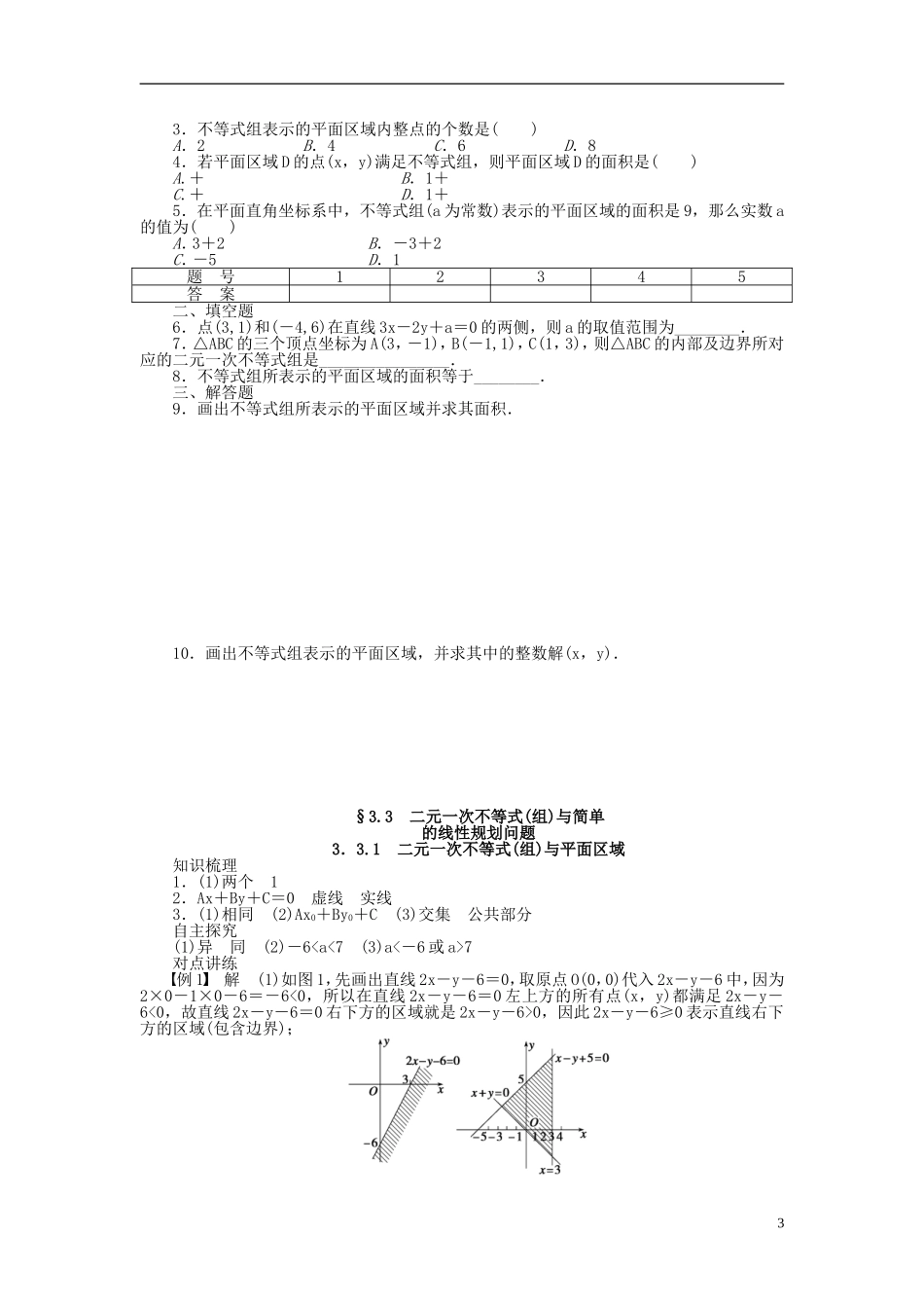 （课堂设计）2014-2015高中数学 3.3.1 二元一次不等式(组)与平面区域学案 新人教A版必修5_第3页